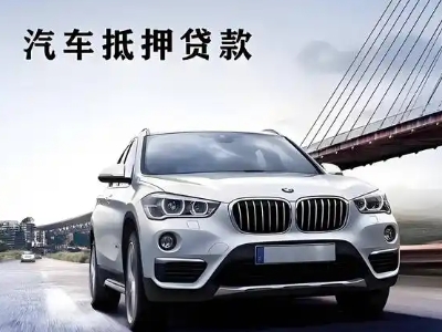 西工车抵贷如何办理押车和不押车?