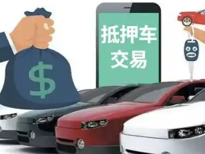 西工汽车抵押贷款通过率高