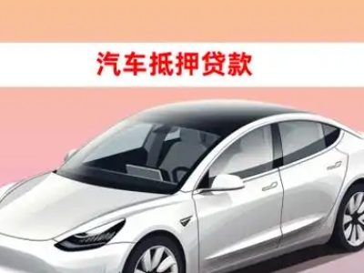 办理西工车辆抵押贷款需要什么条件，优势以及结清手续?