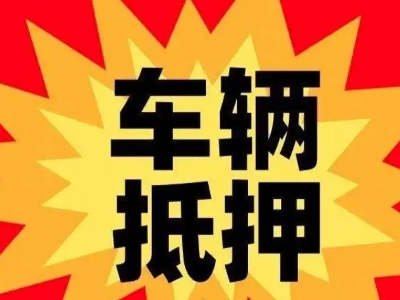 西工汽车抵押贷款利息一般是多少？